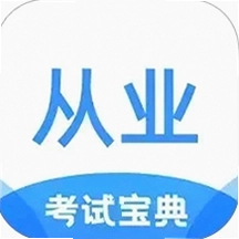 从业资格证考试宝典最新版