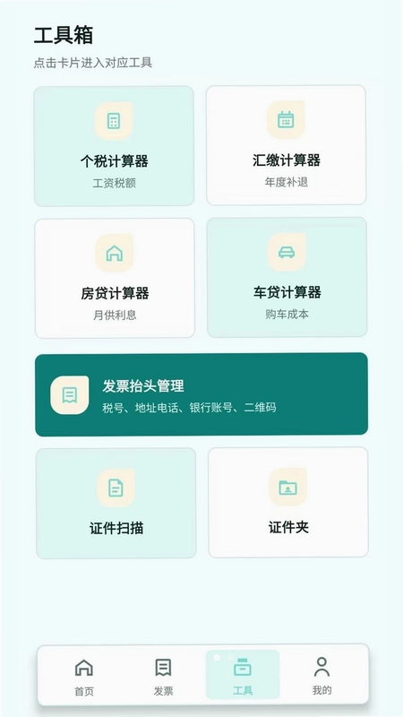 扫票发票管理最新版预览图