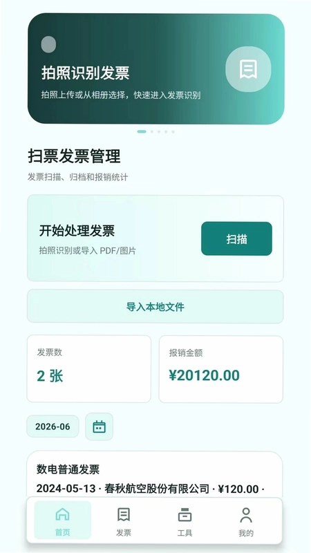扫票发票管理最新版预览图