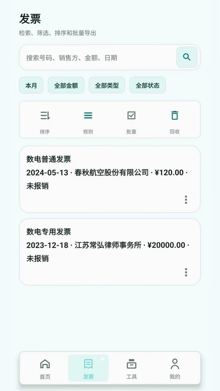 扫票发票管理最新版预览图