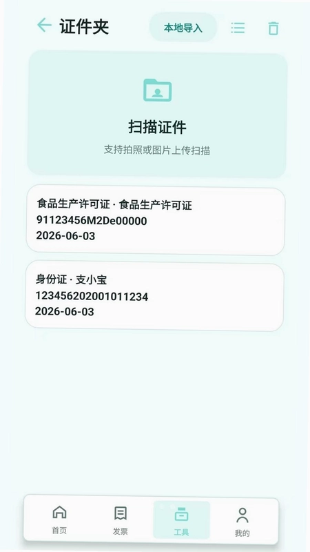 扫票发票管理最新版预览图