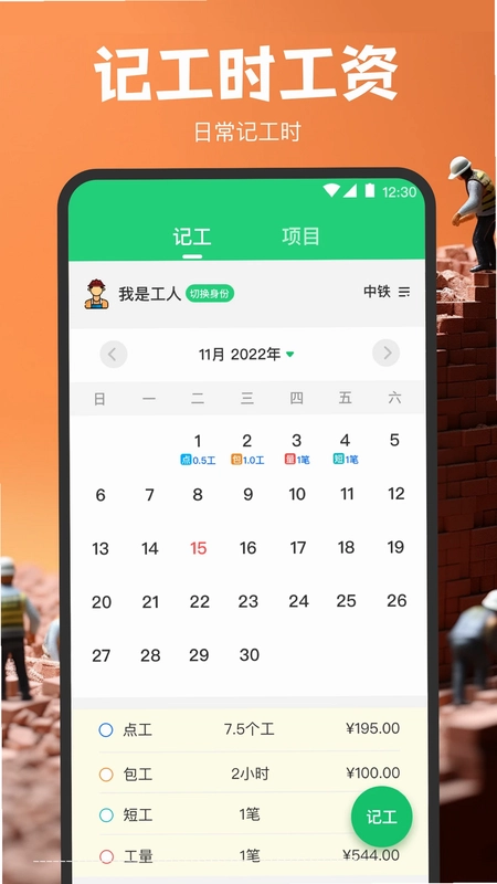 记工软件预览图