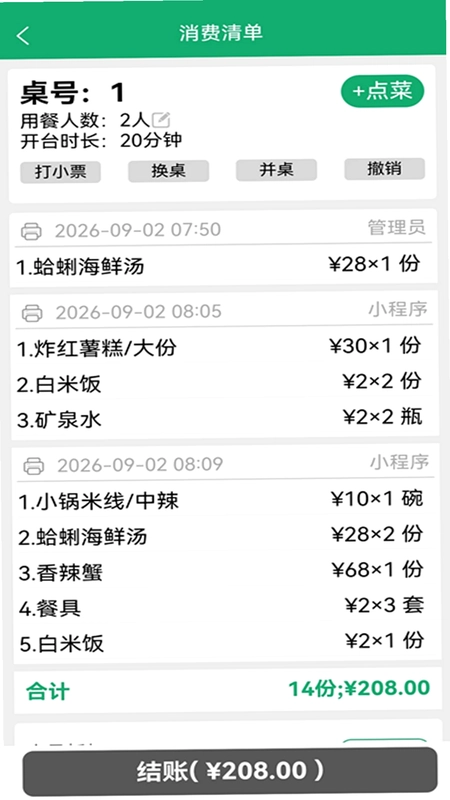 小调羹点餐预览图