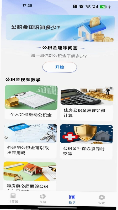 社保公积金计算帮手预览图