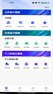 社保公积金计算帮手预览图