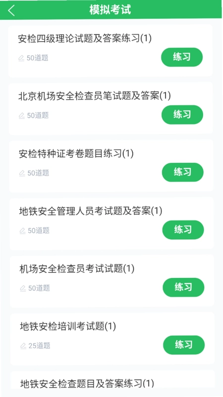 安检员题库预览图