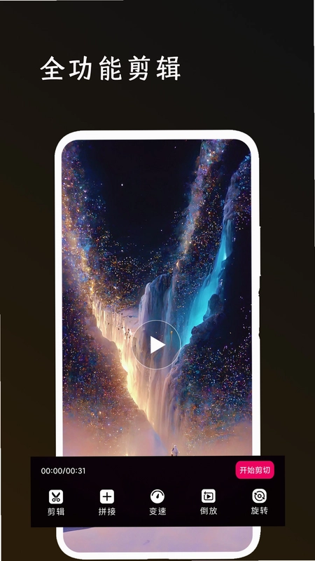 全能剪辑大师预览图