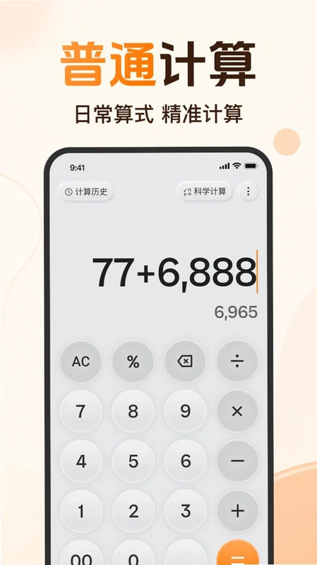 免费计算器全能预览图