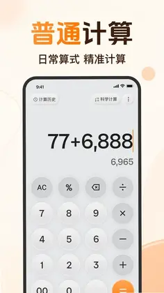 免费计算器全能预览图