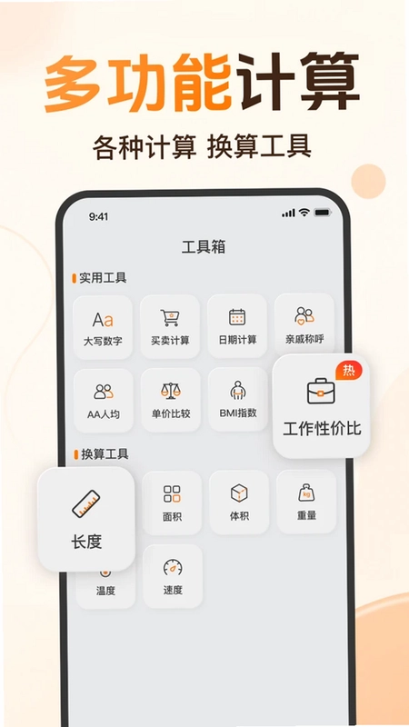 免费计算器全能预览图