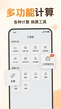 免费计算器全能预览图