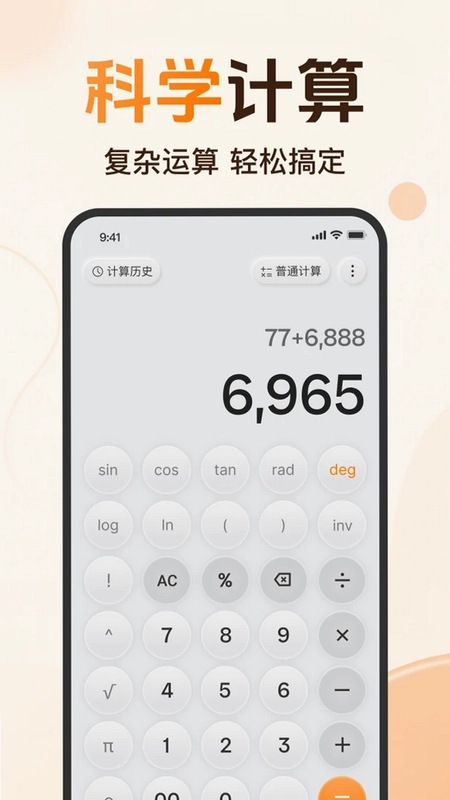 免费计算器全能预览图