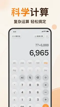免费计算器全能预览图