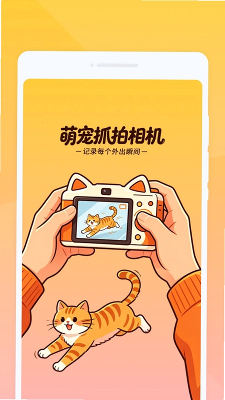 萌宠抓拍相机预览图