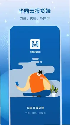 华鼎云报货端预览图