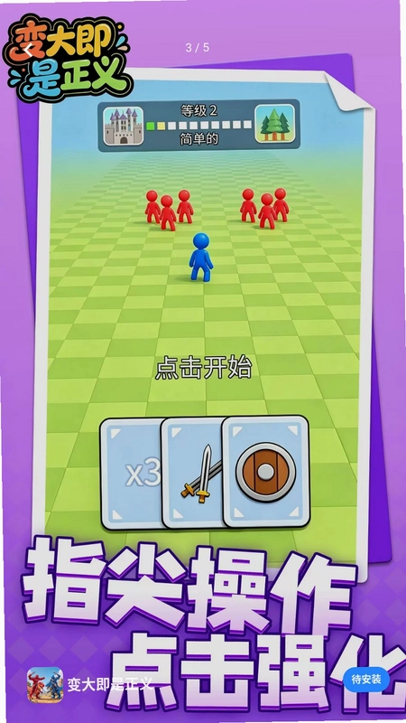 变大即是正义预览图