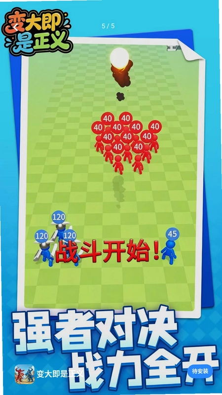 变大即是正义预览图