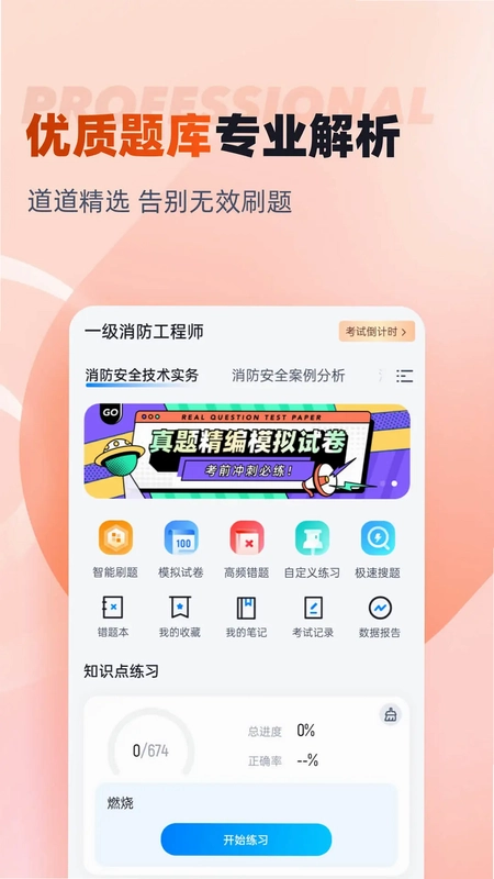 一级消防工程师考试聚题库预览图