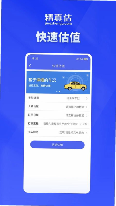 精真估云评估预览图