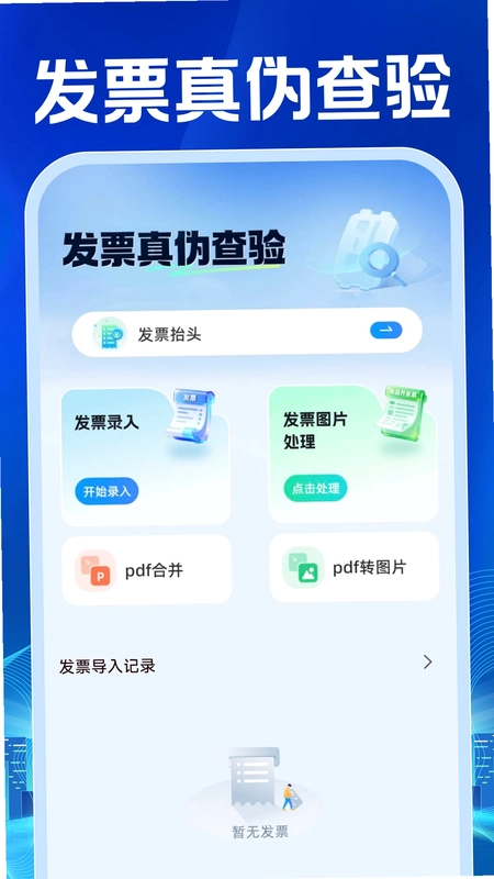 电子发票查验管理预览图
