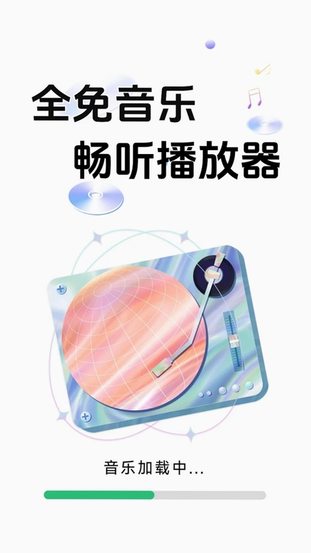 全免音乐畅听播放器预览图