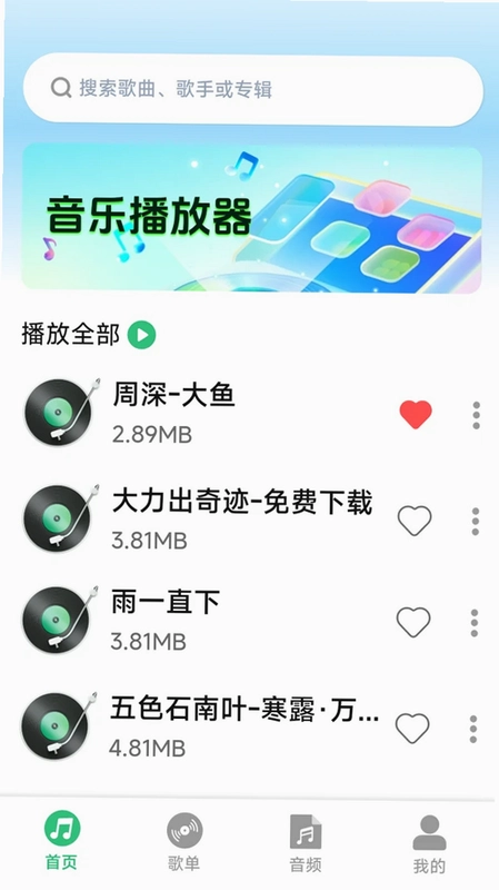 全免音乐畅听播放器预览图
