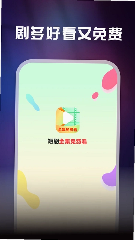 短剧全集免费看预览图