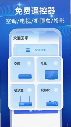 万能红外遥控速配预览图