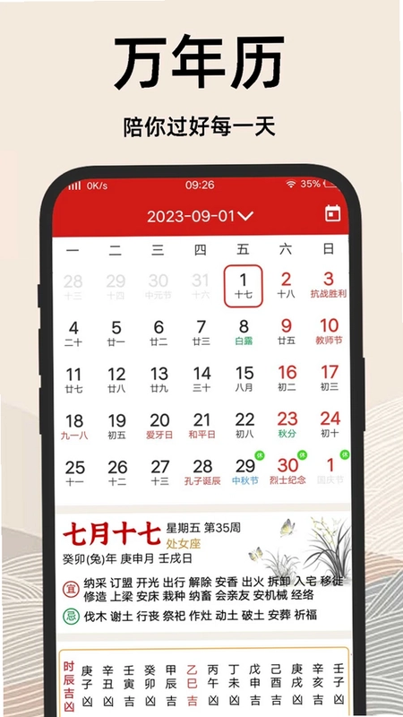 择吉日老黄历预览图
