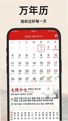 择吉日老黄历预览图