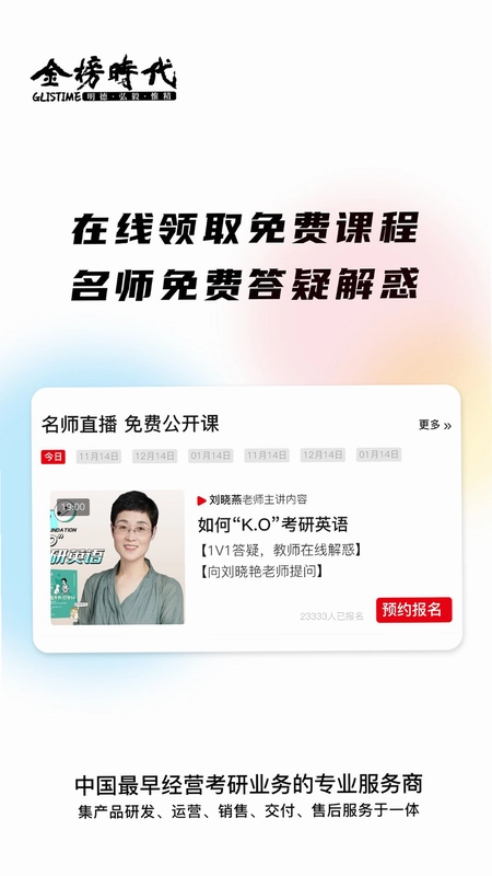 金榜时代考研预览图