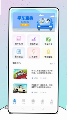 粤学车预览图