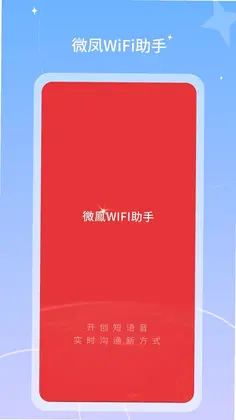 微凤WiFi助手预览图