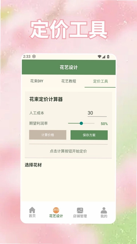 奶奶的花店app预览图