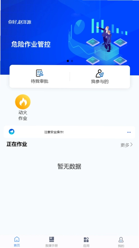 危险作业管控预览图