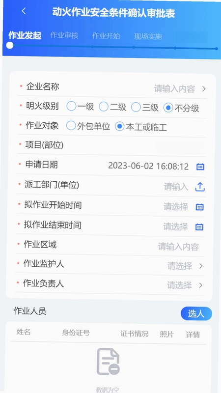 危险作业管控预览图