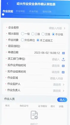 危险作业管控预览图