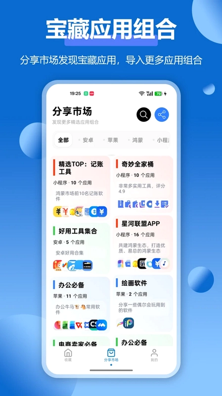 APP应用收藏夹预览图
