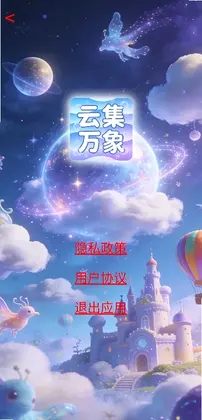 云集万象预览图
