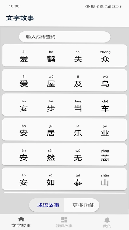 成语故事预览图