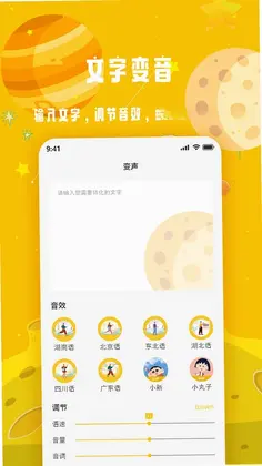 变声星球预览图