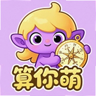 算你萌