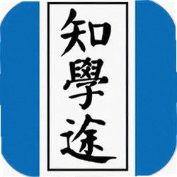 知学途最新版本