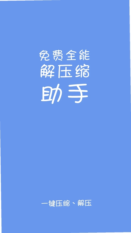 易压解压缩预览图