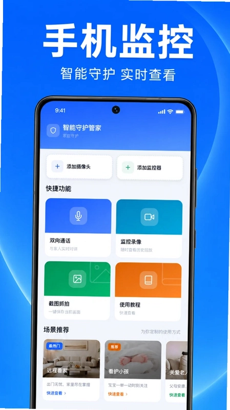 手机监控免费智慧看家预览图