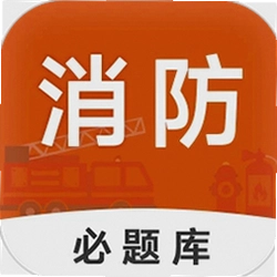 消防工程师必题库