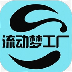 流动梦工厂
