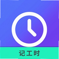 记工时小本