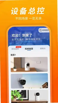 手机监控远程看家宝app预览图