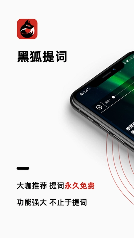 黑狐提词预览图
